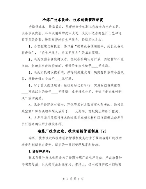 冶炼厂技术改造、技术创新管理制度（3篇）