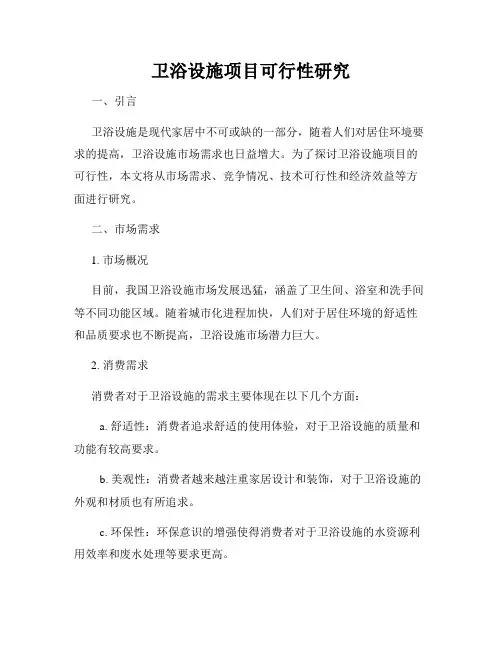 卫浴设施项目可行性研究