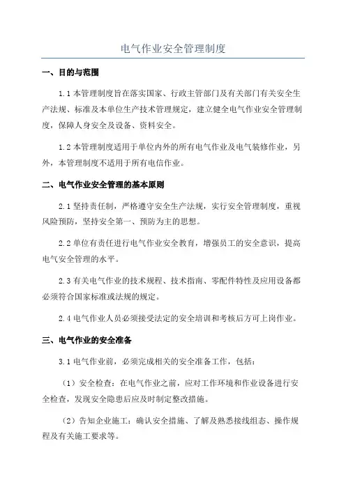 电气作业安全管理制度