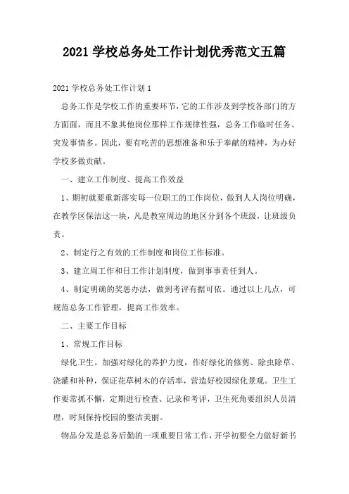 2021学校总务处工作计划优秀范文五篇