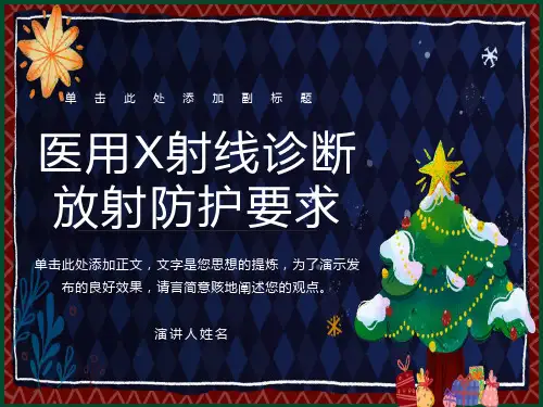 医用X射线诊断放射防护要求