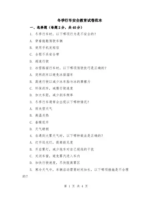 冬季行车安全教育试卷范本