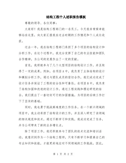 结构工程个人述职报告模板