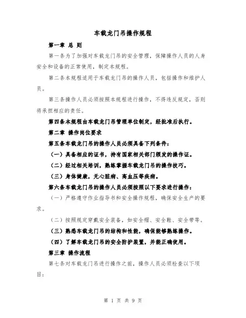 车载龙门吊操作规程(三篇)