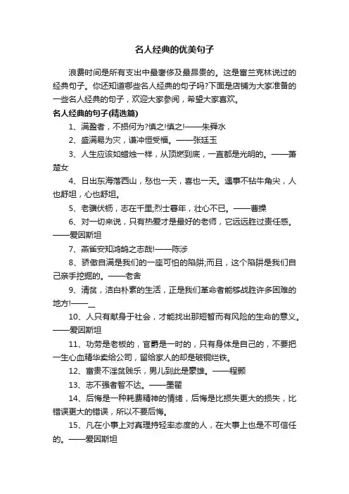 名人经典的优美句子