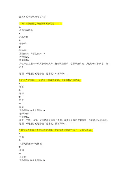 江苏开放大学社交礼仪作业一