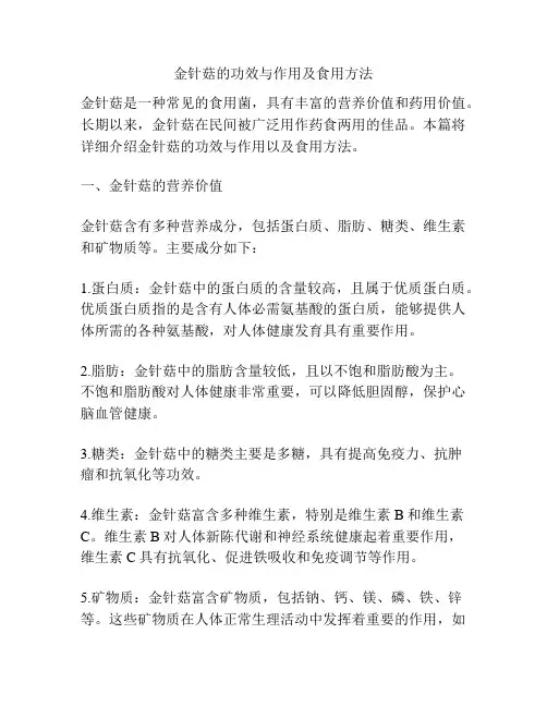 金针菇的功效与作用及食用方法