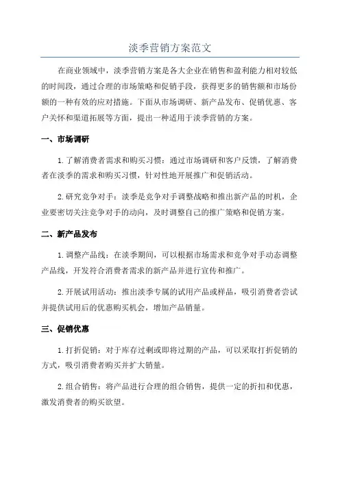 淡季营销方案范文