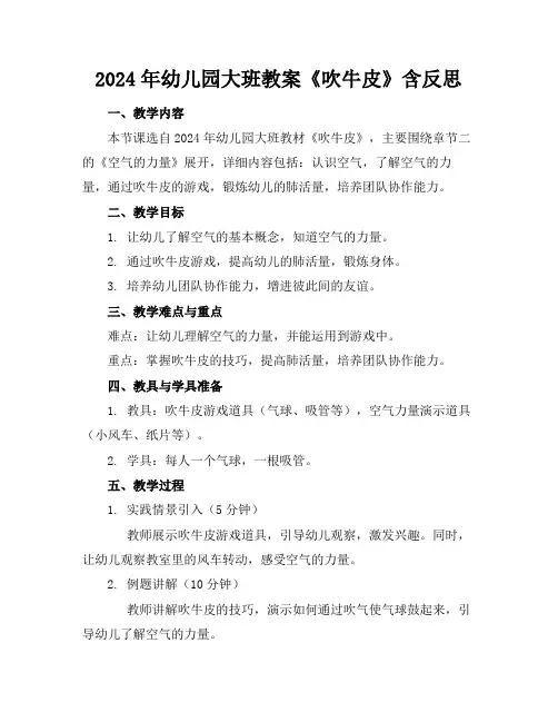 2024年幼儿园大班教案《吹牛皮》含反思