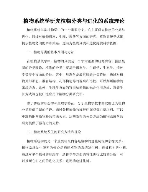 植物系统学研究植物分类与进化的系统理论