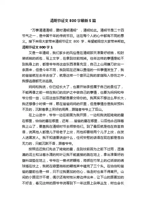 清明节征文800字最新5篇