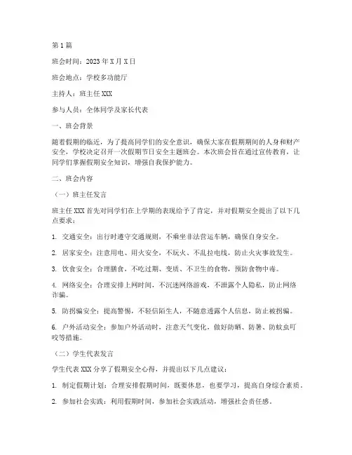 假期节日安全班会记录(3篇)