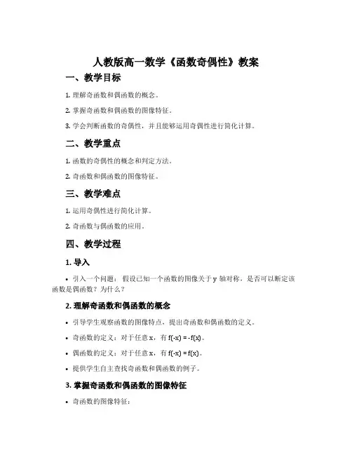 人教版高一数学《函数奇偶性》教案