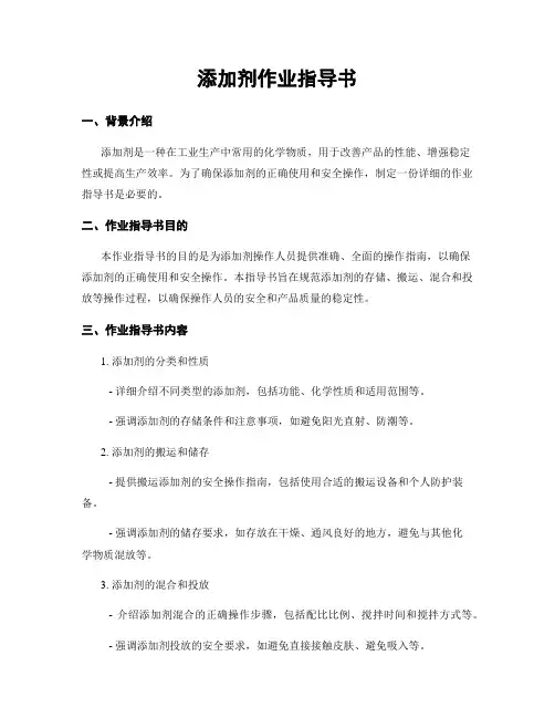 添加剂作业指导书