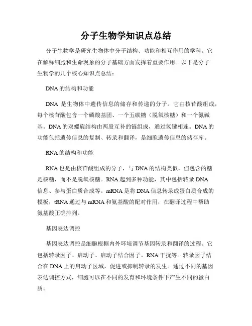 分子生物学知识点总结