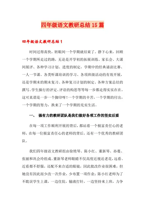 四年级语文教研总结15篇