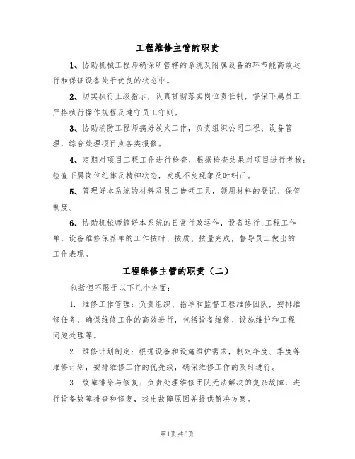 工程维修主管的职责(五篇)