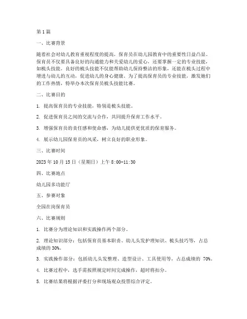 保育员梳头技能比赛方案(3篇)