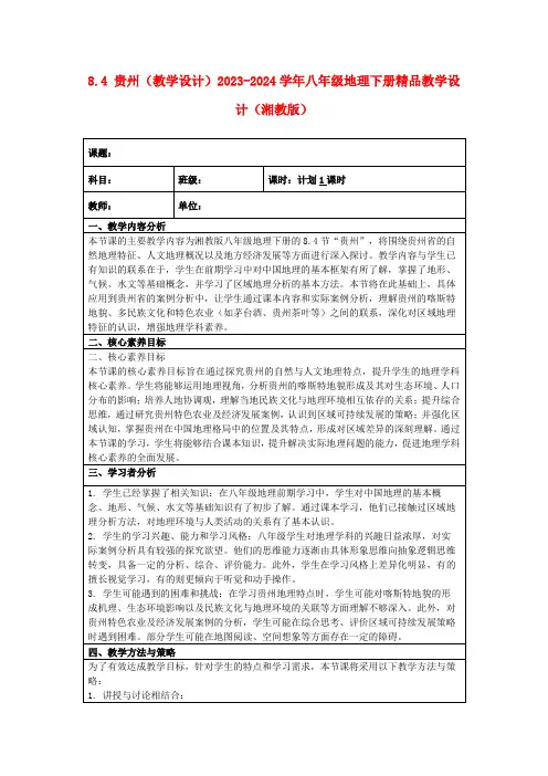 8.4贵州(教学设计)2023-2024学年八年级地理下册精品教学设计(湘教版)