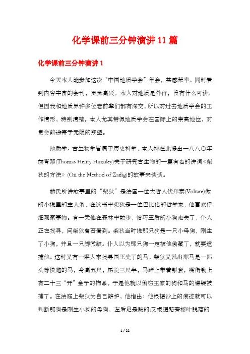 化学课前三分钟演讲11篇