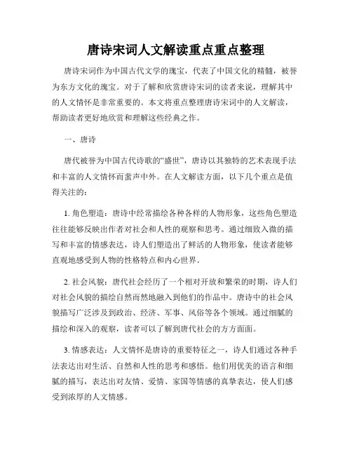 唐诗宋词人文解读重点重点整理