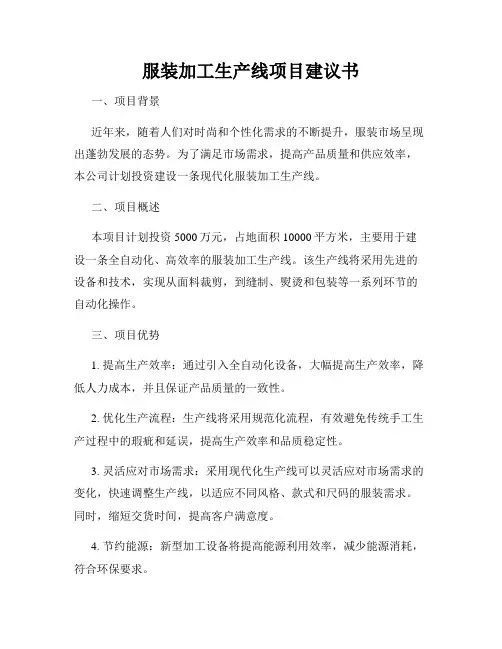 服装加工生产线项目建议书