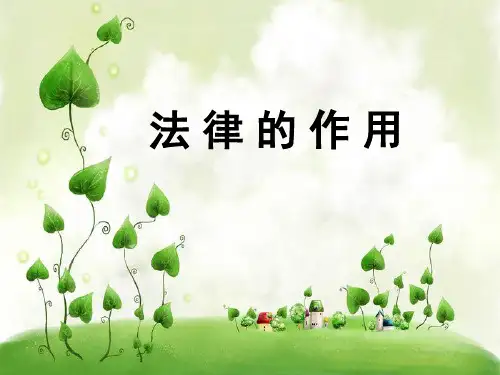 第七课法律的作用ppt