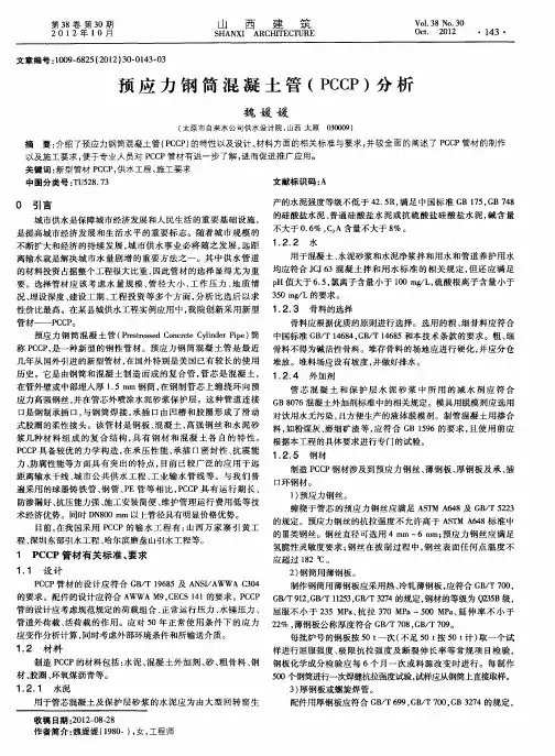 预应力钢筒混凝土管(PCCP)分析