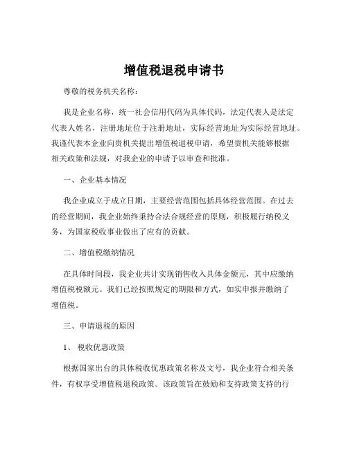 增值税退税申请书
