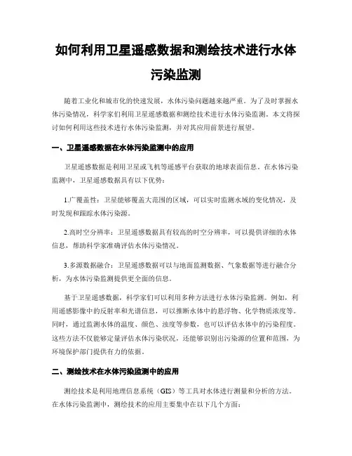 如何利用卫星遥感数据和测绘技术进行水体污染监测