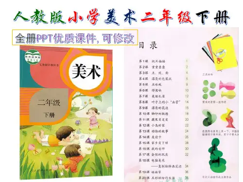 新版 人教版 小学   美术   二年级下册   全册优质课件