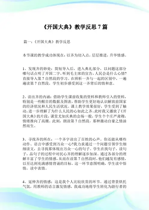 《开国大典》教学反思7篇.doc
