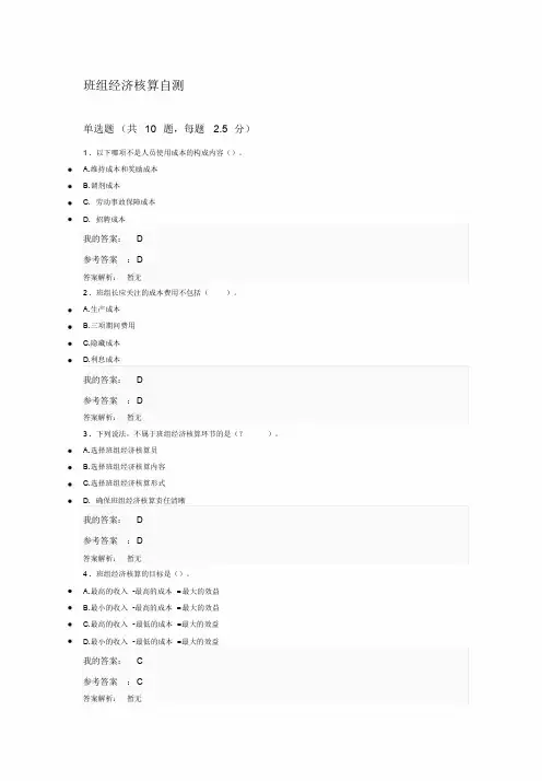 2018年第九期中央企业班组长岗位管理能力资格认证岗位必修班组经济核算自测试题及答案