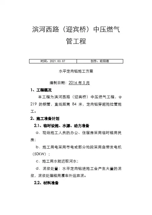 水平定向钻穿越施工方案