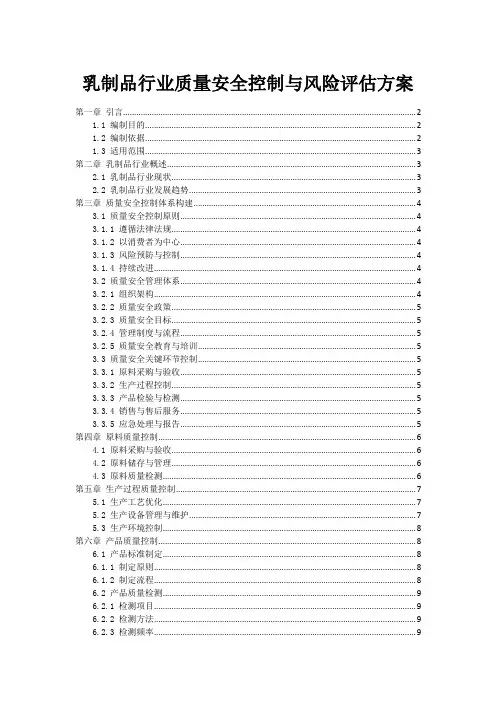 乳制品行业质量安全控制与风险评估方案