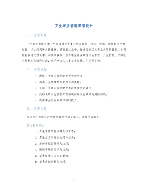 卫生事业管理课程设计