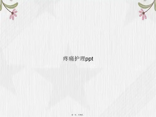 疼痛护理讲课文档