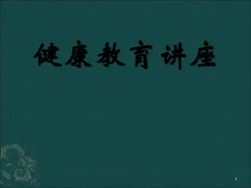 健康教育知识讲座ppt课件
