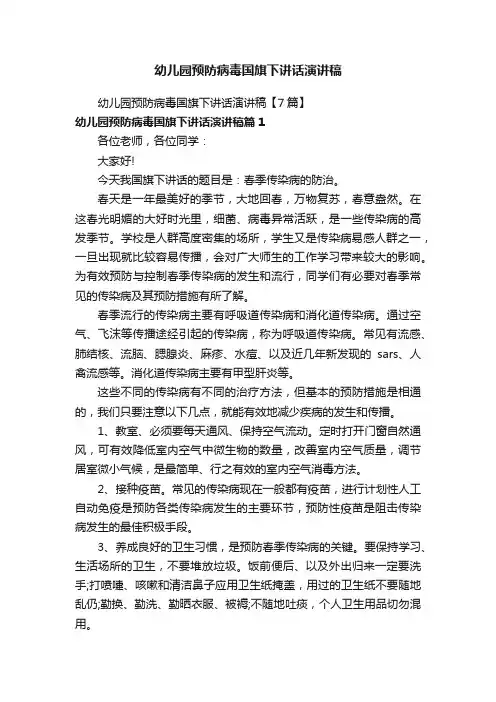 幼儿园预防病毒国旗下讲话演讲稿