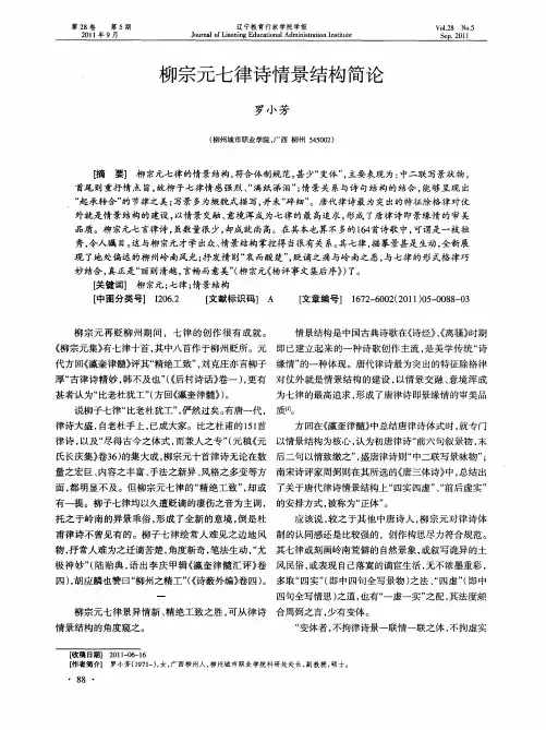 柳宗元七律诗情景结构简论