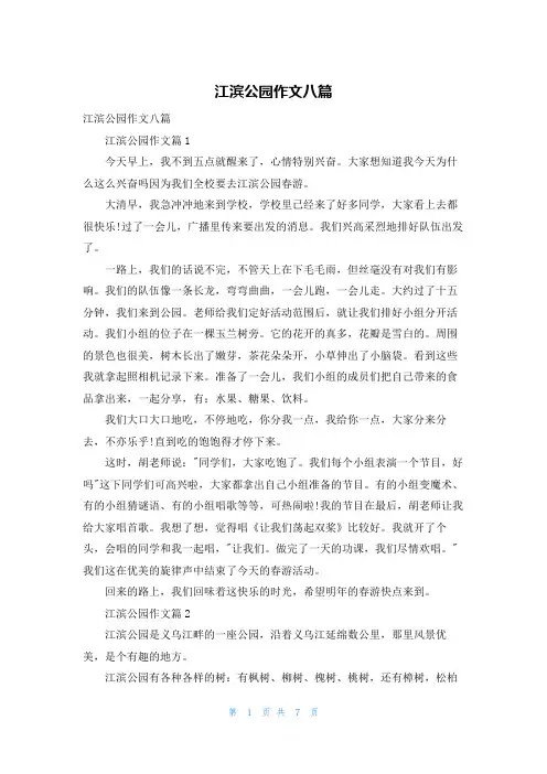 江滨公园作文八篇