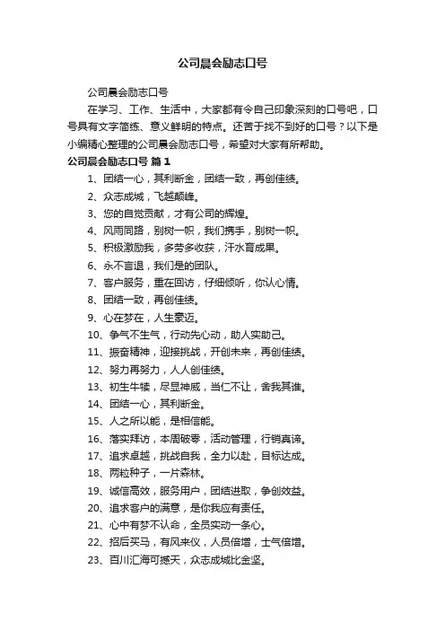 公司晨会励志口号