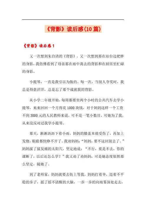 《背影》读后感(10篇)
