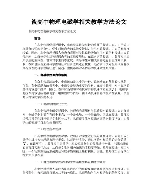 谈高中物理电磁学相关教学方法论文