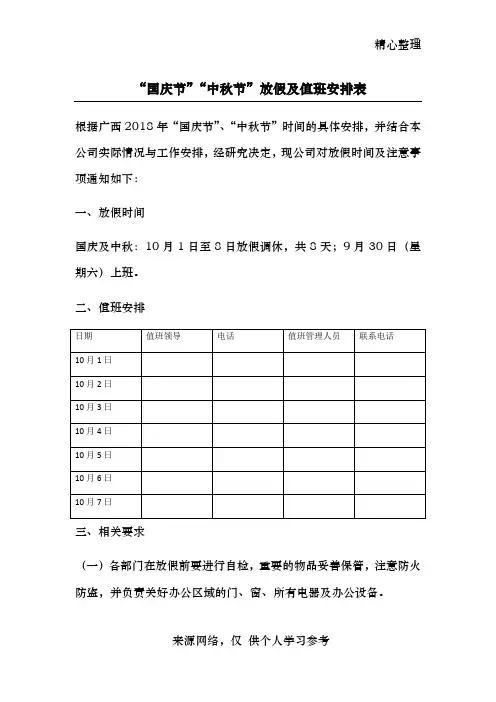 “国庆节”“中秋节”放假及值班安排表