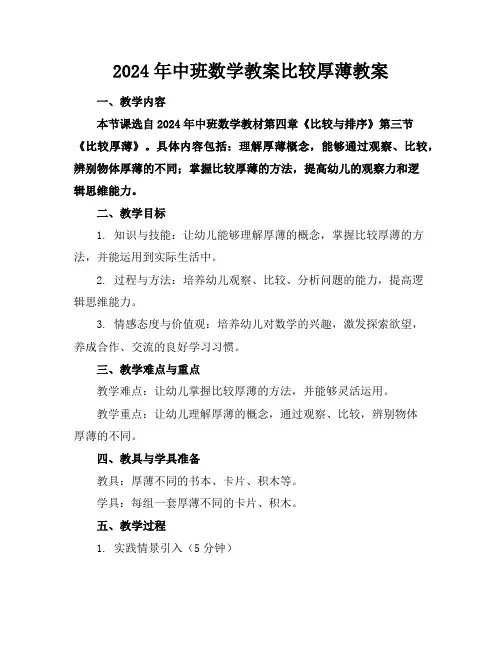 2024年中班数学教案比较厚薄教案