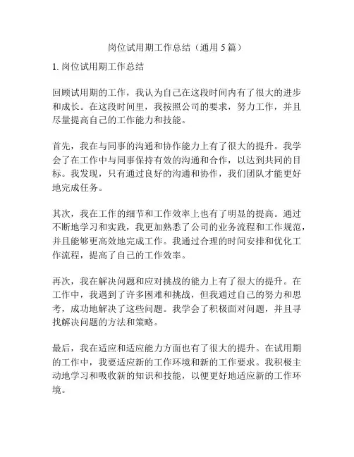 岗位试用期工作总结(通用5篇)