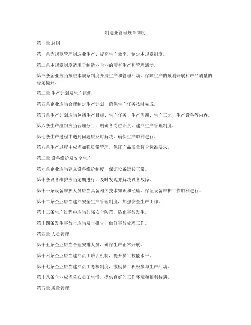 制造业管理规章制度
