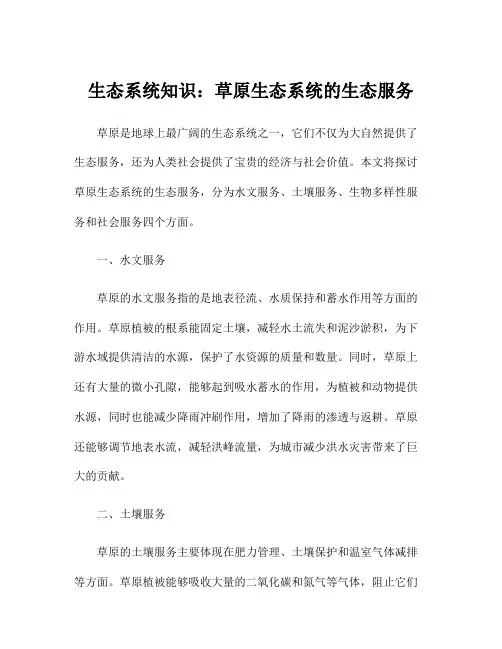 生态系统知识：草原生态系统的生态服务