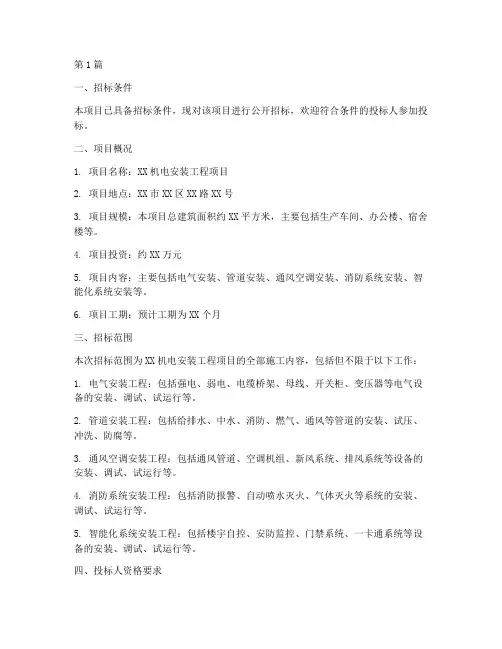机电安装工程项目招标(3篇)